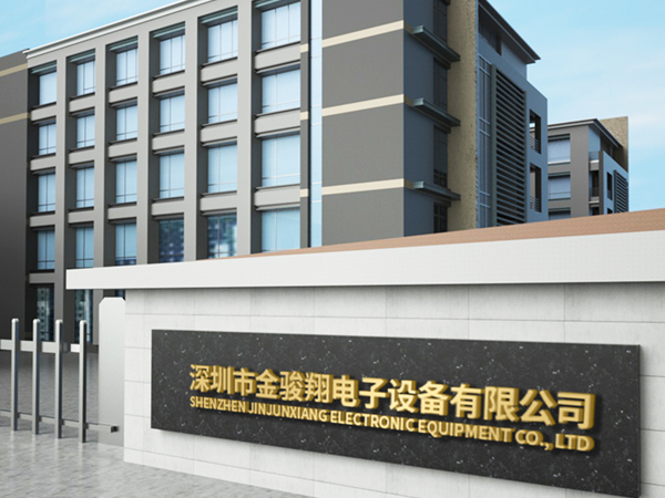 为什么选择深圳市金骏翔电子设备有限公司？